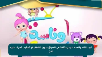 تردد قناة وناسة الجديد 2025 في العراق بدون انقطاع أو تعقيد، تعرف عليه الآن